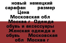 новый  немецкий сарафан 44-46 размер › Цена ­ 1 000 - Московская обл., Москва г. Одежда, обувь и аксессуары » Женская одежда и обувь   . Московская обл.,Москва г.